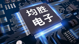 均勝電子啟動港股招股：最高發(fā)售價23.6港元，擬發(fā)行1.55億股