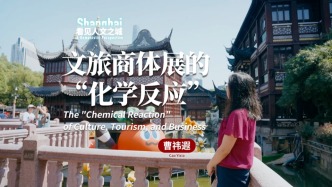 看見人文之城｜曹祎遐：文旅商體展的“化學反應”