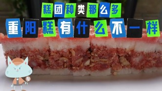 糕团种类那么多，重阳糕有什么不一样？