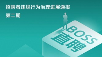 BOSS直聘：第三季度累计推送防刷单诈骗提示超3200万次