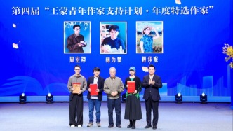 王蒙青年作家支持計(jì)劃公布第四屆特選作家，三位青年作家獲選