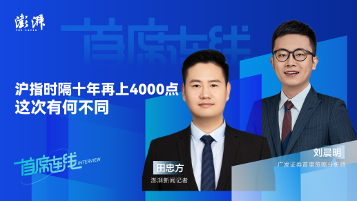 首席连线丨广发证券刘晨明：沪指时隔十年再上4000点，这次有何不同