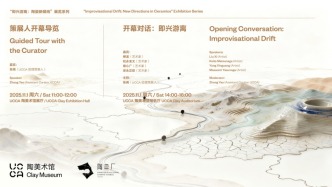 慢赏艺术 | “即兴游离：陶瓷新倾向”展览系列开幕对话