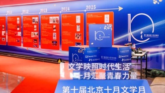 文學(xué)映照時(shí)代生活，第十屆北京十月文學(xué)月啟幕