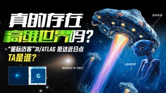 直播丨“星際訪客” 3I/ATLAS 來了！與天文學(xué)家一同破譯“宇宙疑案”