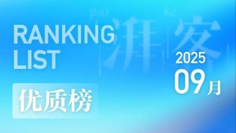 优质稿件9月榜｜湃客编辑部力推的口碑佳作