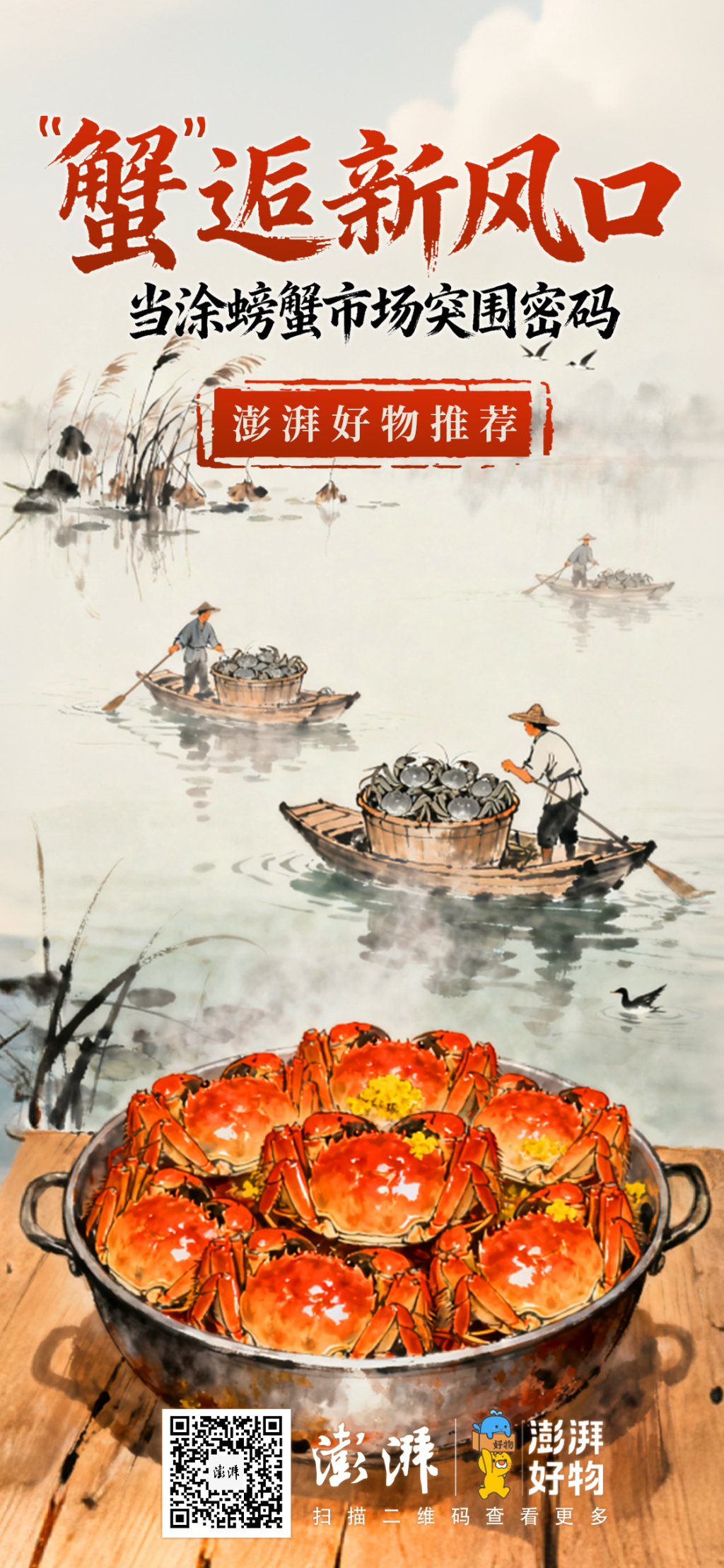 “蟹”逅新风口：当涂螃蟹的市场突围密码