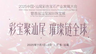 彩宝聚汕尾 璀璨链全球