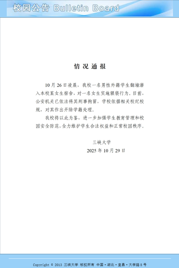 三峡大学通报男性外籍学生翻墙进入女生宿舍实施猥亵：开除学籍