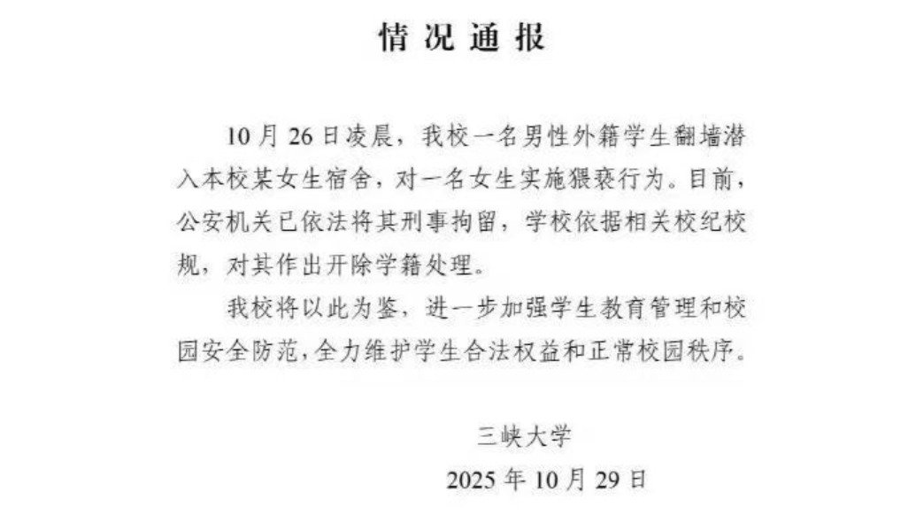 三峽大學：一男性外籍學生翻入女生宿舍實施猥褻，已被刑拘并開除學籍