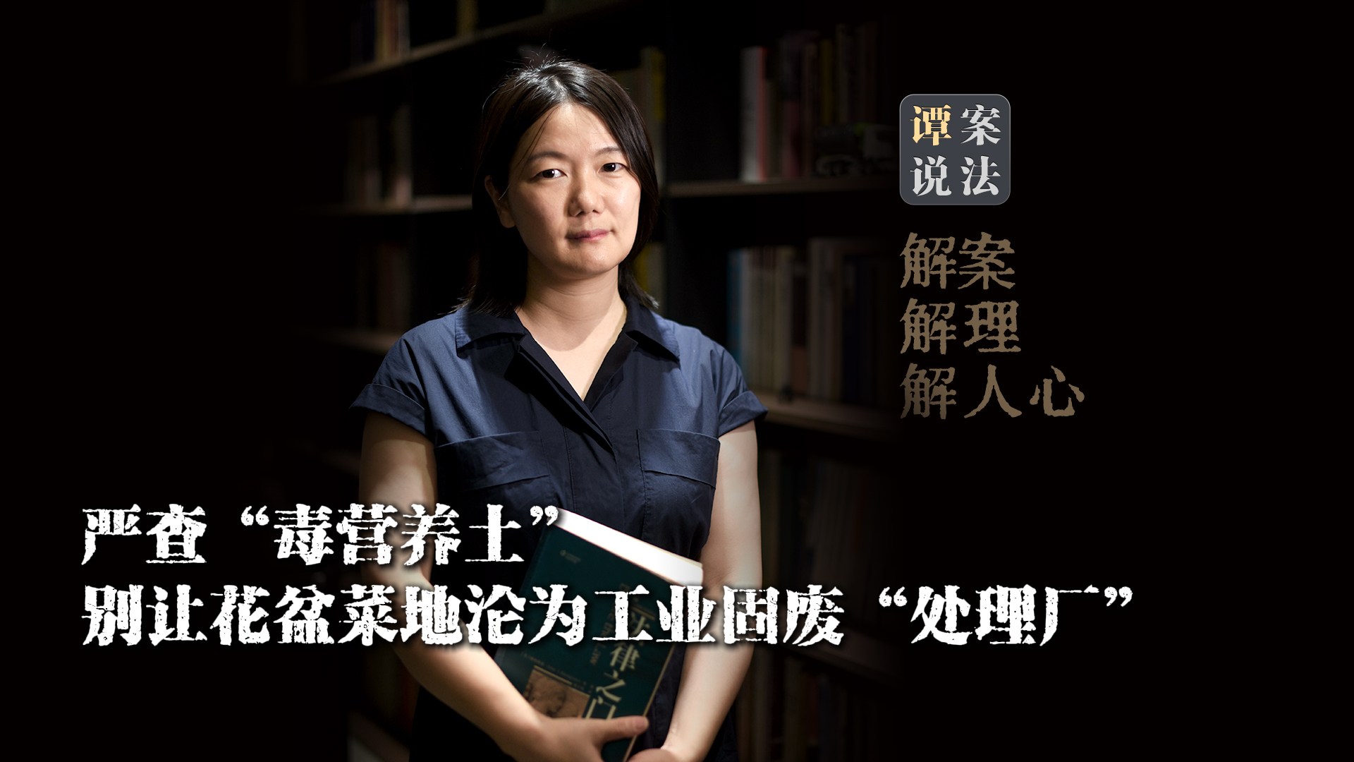 譚案說法｜嚴查“毒營養(yǎng)土”！別讓花盆菜地淪為工業(yè)固廢“處理廠”