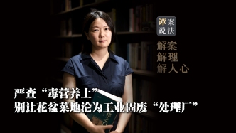 譚案說法｜嚴查“毒營養(yǎng)土”！別讓花盆菜地淪為工業(yè)固廢“處理廠”