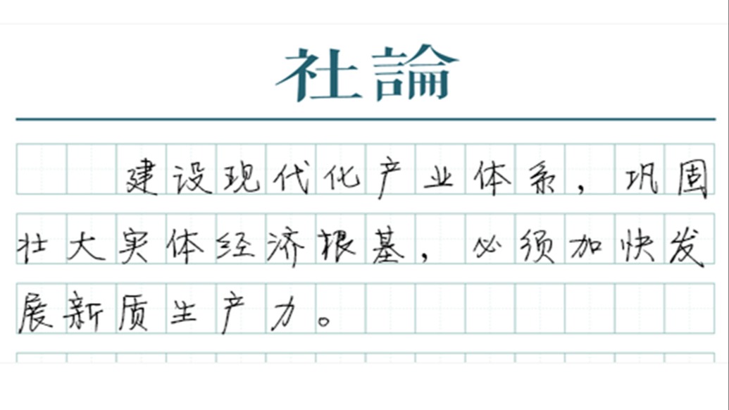 【社论】靠实体经济起家，也靠实体经济走向未来