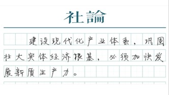 【社論】靠實體經濟起家，也靠實體經濟走向未來