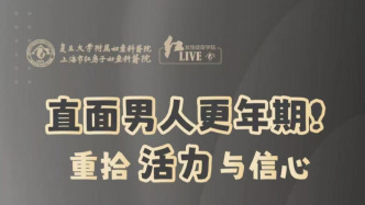 專(zhuān)家門(mén)診在線 | 直面男性更年期