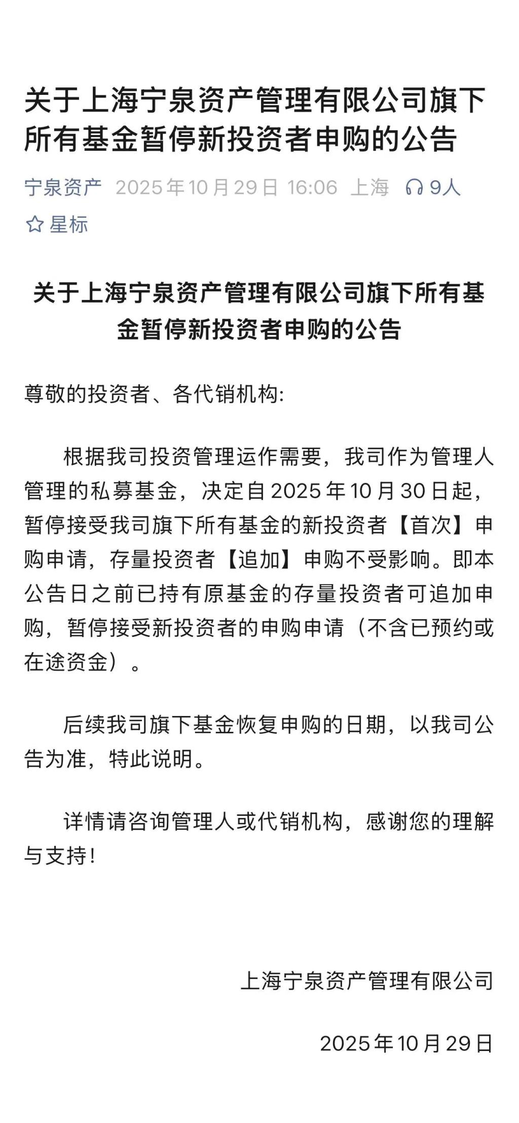 杨东宣布“封盘”，百亿私募宁泉资产10月30日起暂停新投资者申购