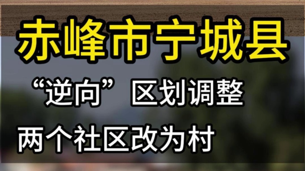 赤峰市宁城县“逆向”区划调整,两个社区改为村