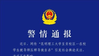 昆明警方通報(bào)“校外男子在一高校自殺身亡”：與在校女生發(fā)生情感糾紛，“被導(dǎo)師壓榨”系謠言