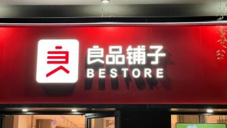 店鋪數(shù)量下降銷售規(guī)模收窄，良品鋪?zhàn)忧叭径扔D(zhuǎn)虧，營收下滑24%