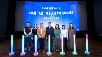 上海舉辦“清朗e企來”活動，探討“飯圈”網(wǎng)暴治理多元路徑