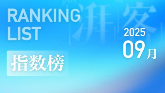 湃客指数9月榜｜澎友们都在赞的高产作者