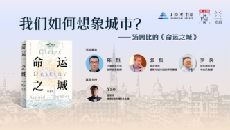 讀書市場 | 我們?nèi)绾蜗胂蟪鞘?？——湯因比的《命運之城》