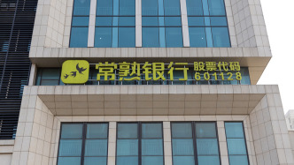 常熟银行前三季度净赚逾33亿元同比增超12%，增速持续趋缓