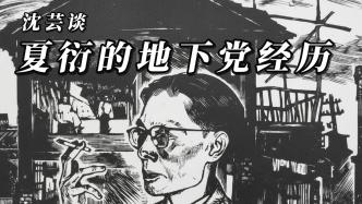 近讀｜沈蕓談祖父夏衍的地下黨經(jīng)歷