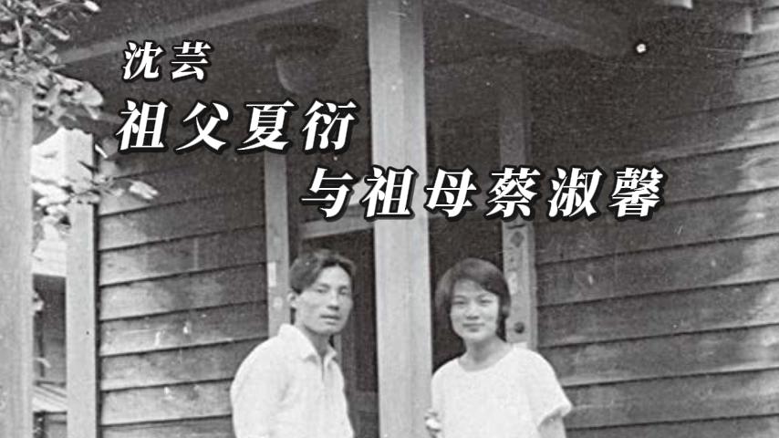 近讀｜沈蕓談夏衍夫婦：爺爺跑得太快，奶奶還在原地