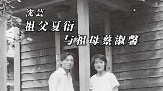 近讀｜沈蕓談夏衍夫婦：爺爺跑得太快，奶奶還在原地