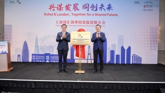 上海徐匯在倫敦成立投促機(jī)構(gòu)，徐匯已集聚英資企業(yè)170余家