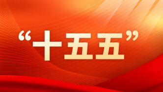 看這張思維導圖，學“十五五”規劃建議