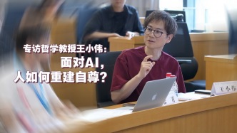 專訪哲學(xué)教授王小偉：面對AI，人如何重建自尊？