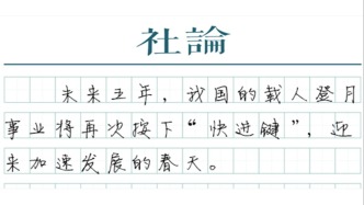 【社論】“上九天攬月”，錨定目標不動搖