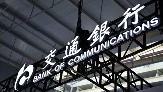 交行前三季度净利699.94亿增1.9%，不良率1.26%