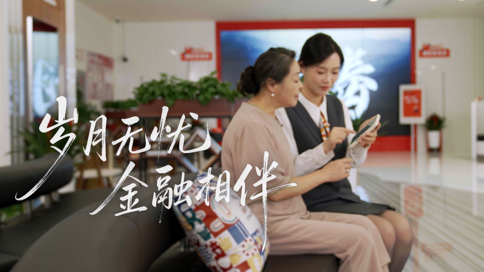 歲月無憂 金融相伴