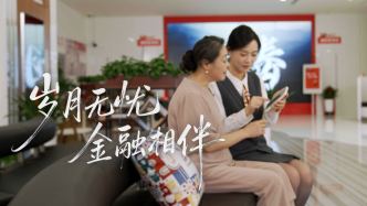 歲月無憂 金融相伴