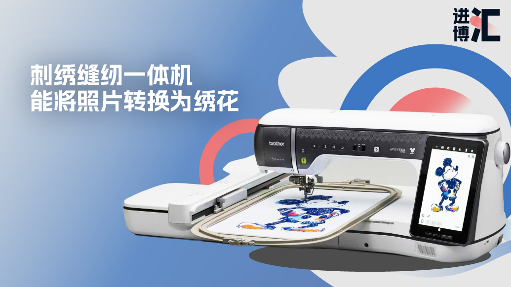 進(jìn)博“匯”｜刺繡縫紉一體機(jī)將國(guó)內(nèi)首秀，能繡出你心儀的圖案嗎？