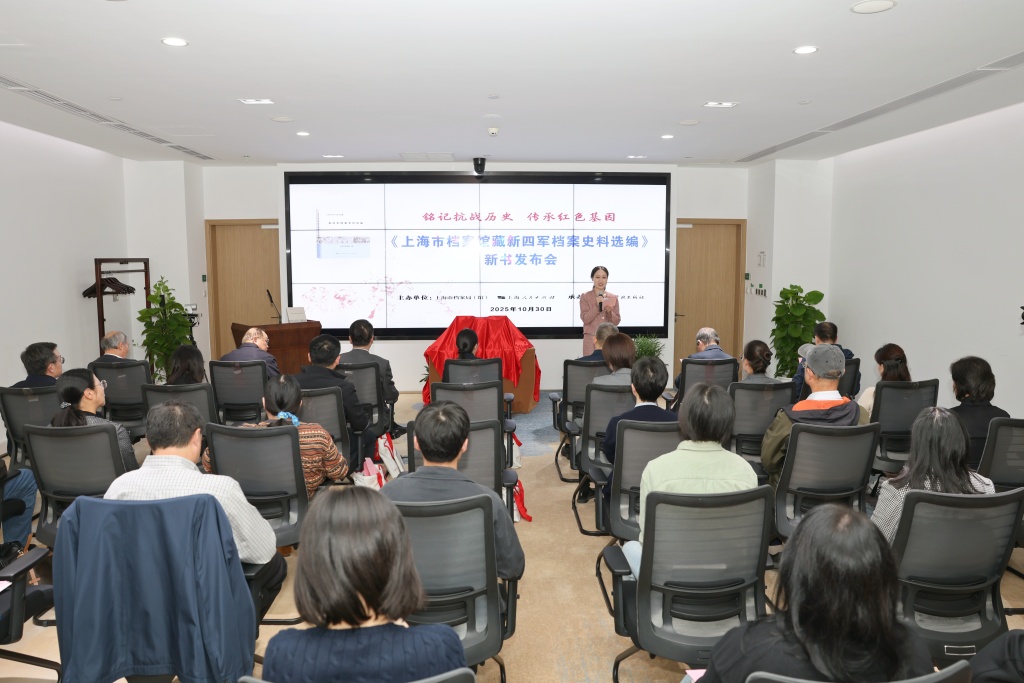 《上海市档案馆藏新四军档案史料选编》出版