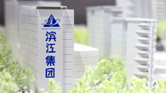 濱江集團(tuán)：前三季度凈利潤23.94億元，同比增加46.6%