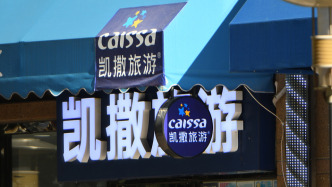 凱撒旅業(yè)：因長期虧損，參股公司嘉寶潤成將解散清算