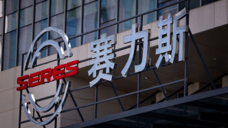 賽力斯三季度實現(xiàn)營收481億元增長超15%，凈利下滑1.74%