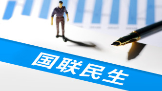 國聯(lián)民生前三季凈利增逾345%至17.63億，證券投資、經(jīng)紀等業(yè)務(wù)同比增長