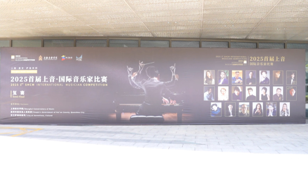 20位全球音樂(lè)人齊聚泉州，首屆上音國(guó)際音樂(lè)家比賽復(fù)賽開賽