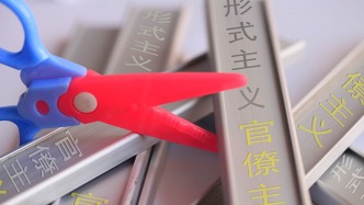 學(xué)習(xí)時報刊文：從講政治的高度審視形式主義官僚主義