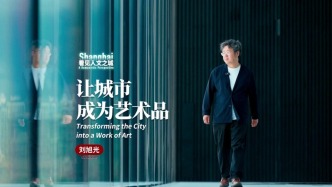 看見人文之城｜劉旭光：讓城市成為藝術(shù)品