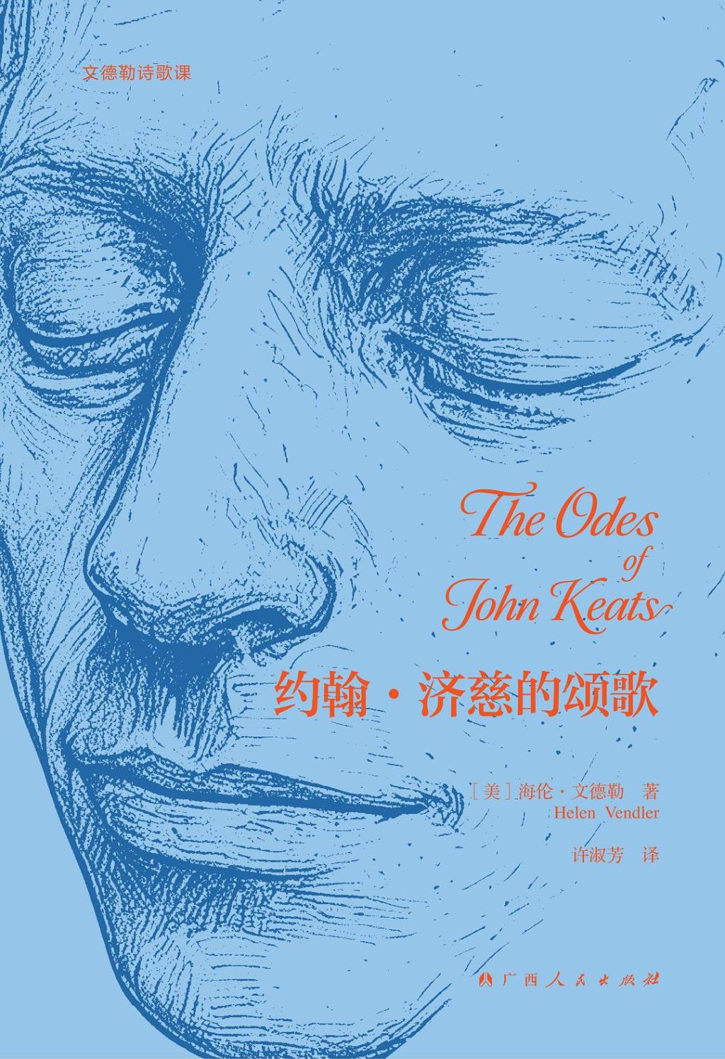 济慈诞辰230周年｜英语在他的颂歌中得到了终极体现