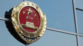 前三季度檢方起訴破壞社會主義市場經(jīng)濟(jì)秩序犯罪10.1萬人