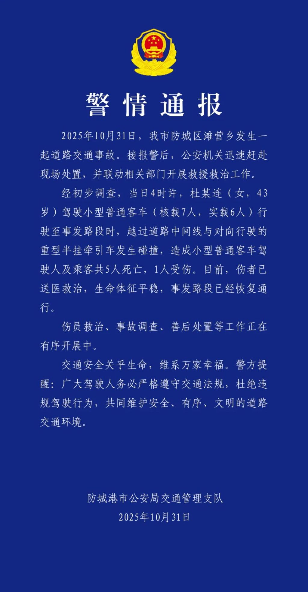 广西防城港交警：一小客车与重型半挂牵引车发生碰撞，致5死1伤
