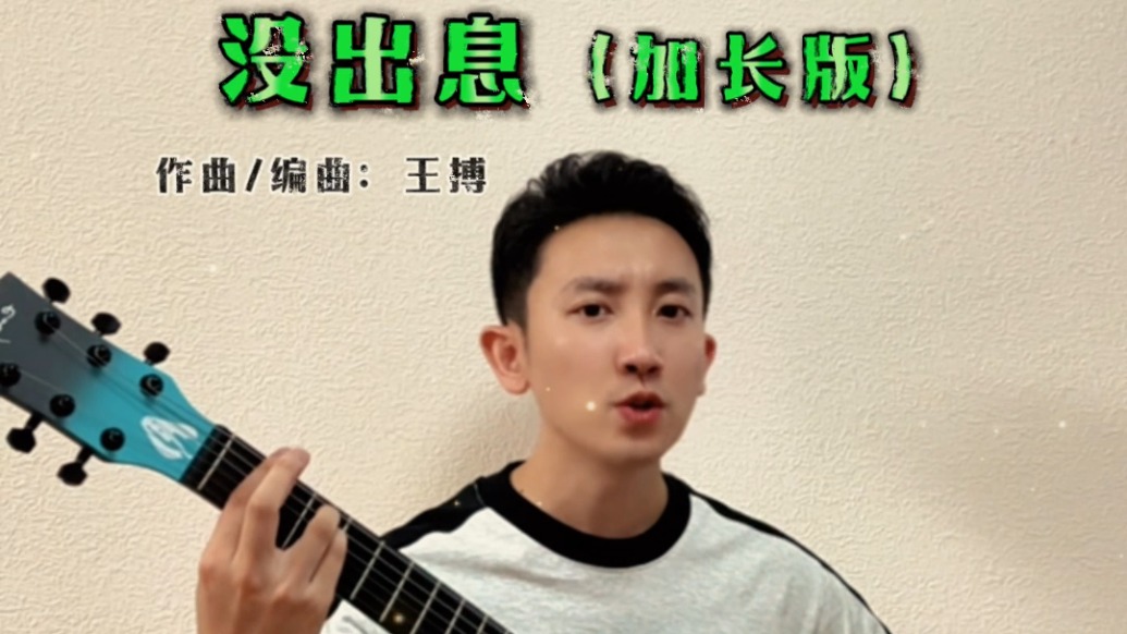 創(chuàng)作者王搏回應《沒出息》走紅兩岸：我們本就是同種同源，感情是共通的